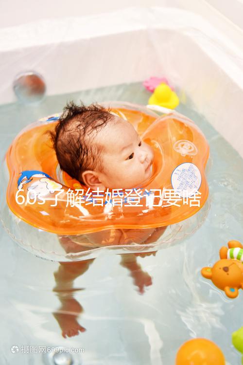 60s了解結婚登記要啥手續和材料，帶不帶照片看完清楚