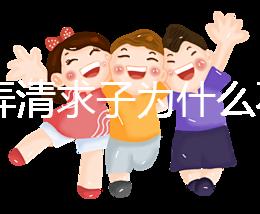 60s弄清求子為什么不能超過(guò)三次,是否只能求一次看情況