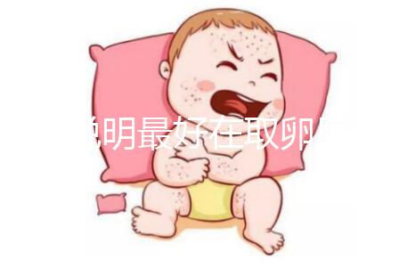 60s說明最好在取卵后幾天移植冷凍胚胎,重點(diǎn)是快速收藏