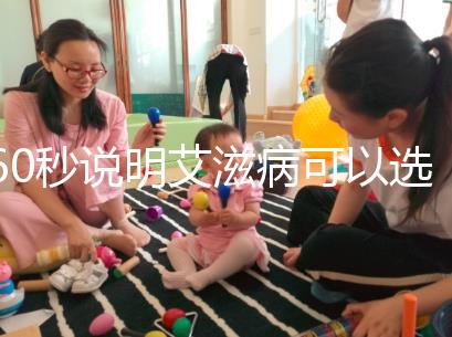 60秒說明艾滋病可以選擇性別和醫生，想知道戳