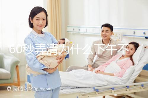 60秒弄清為什么下午不能剃胎頭，選這個時間段最合適