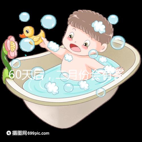 60天后,二月份會有答案嗎?資深月嫂詳細說明了背后的原因