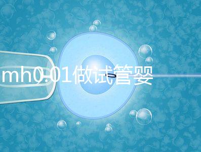 amh0.01做試管嬰兒有成功的嗎？有無卵子才是好孕關鍵