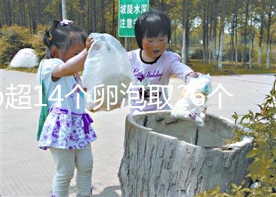 b超14個卵泡取26個正常速度，7個以上是因為...