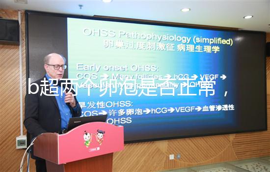 b超兩個(gè)卵泡是否正常,可以生雙胞胎看完有譜嗎?