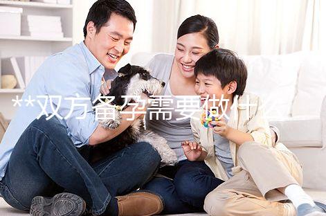 **雙方備孕需要做什么檢查