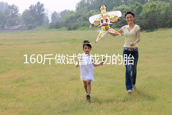 160斤做試管成功的胎兒健不健康,有無(wú)影響一次打包告訴你