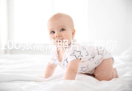 100張高清照片,帶你圍觀最真實的剖腹產(chǎn)手術(shù)!