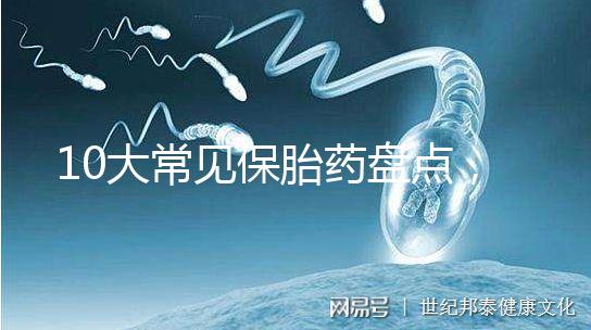 10大常見(jiàn)保胎藥盤(pán)點(diǎn),孕期服用必須遵循規(guī)范