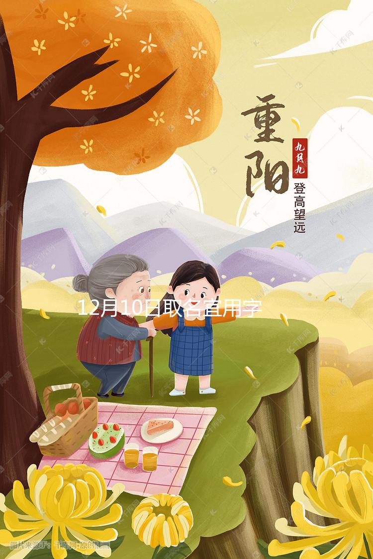 12月10日取名宜用字大全解析,2023兔年起名黃道吉日要早知