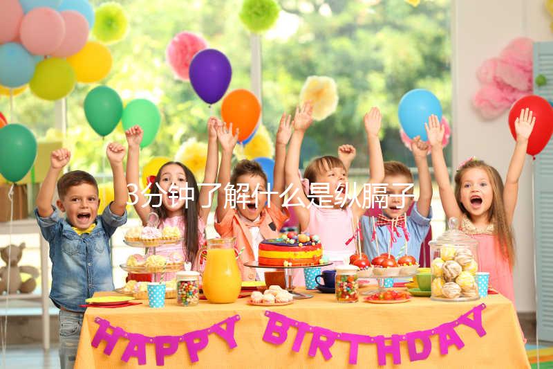 3分鐘了解什么是縱膈子宮，別再和雙子宮搞混了！