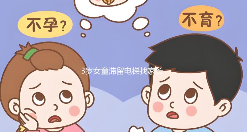 3歲女童滯留電梯找家長墜亡，孩子乘坐電梯得告訴她這些...