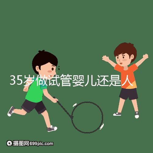 35歲做試管嬰兒還是人工授精好？再糾結就沒時間啦