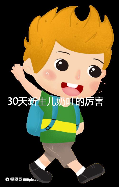 30天新生兒奶吐的厲害可能是這4個(gè)原因,大人要適當(dāng)拍嗝