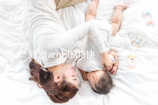 31歲amh0.08快要絕經，別信能自然懷孕快直接做試管吧！