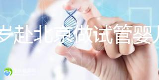 31歲赴北京做試管嬰兒求子，懷孕的成功率有多高？