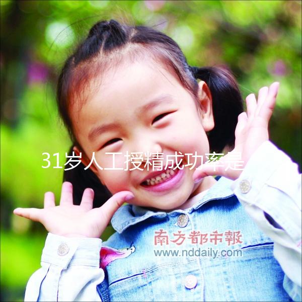 31歲人工授精成功率是多少？過來人透露出懷孕幾率