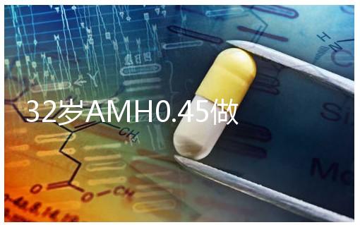 32歲AMH0.45做試管嬰兒成功率高嗎?
