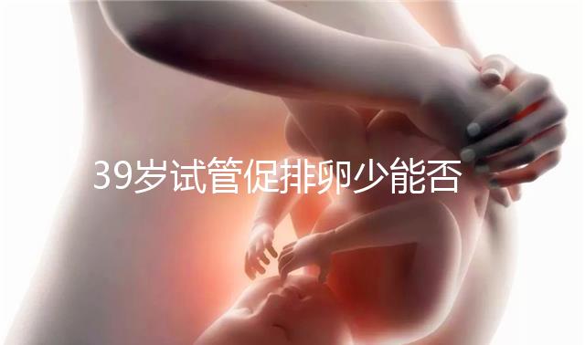 39歲試管促排卵少能否供卵分析，拮抗劑能否看完就知道了