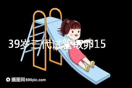 39歲三代試管取卵15個成功率不高？3大經歷揭露真相