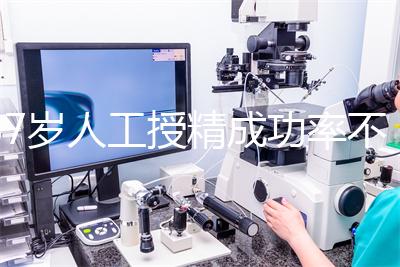 37歲人工授精成功率不低！做到這4點，妊娠率翻一倍