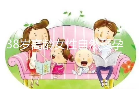 38歲高齡女性自然受孕的幾率有多大？來聽聽大家怎么說