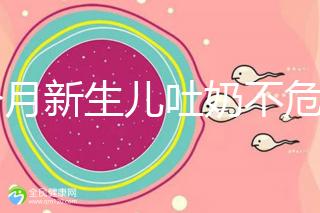 1個月新生兒吐奶不危險才怪，睡著吐奶可能會引發窒息！