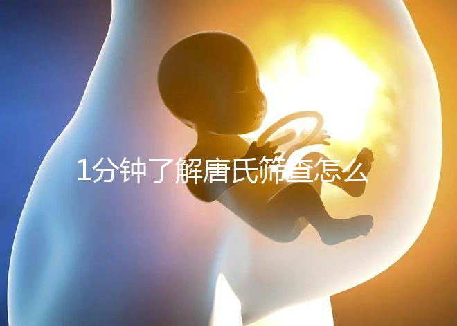 1分鐘了解唐氏篩查怎么看男女準(zhǔn)嗎,四川費用很實惠