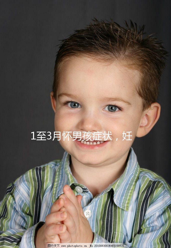 1至3月懷男孩癥狀,妊娠線、面相和頭發(fā)成判定標(biāo)準(zhǔn)