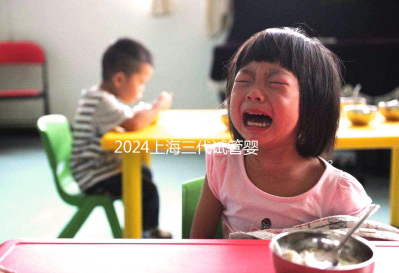 2024上海三代試管嬰兒醫(yī)院排名公開，上海仁濟(jì)醫(yī)院登榜前五