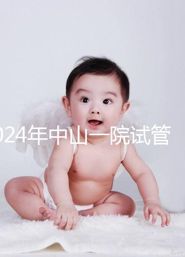 2024年中山一院試管檢查費用詳細說明，一次管多久不迷茫