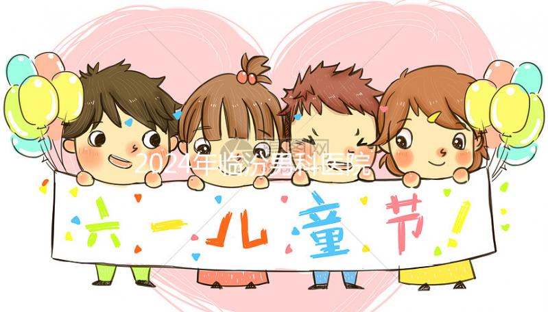 2024年臨汾男科醫院排行榜公布，哪家正規條件好一目了然