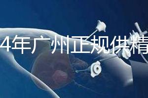 2024年廣州正規供精生殖醫院有哪些？這個詳細的地址快速查看