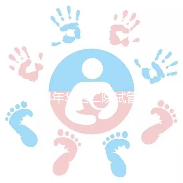 2024年華西二院試管建檔費用并不像預期的那么貴如果您愿意,請提前預約掛號