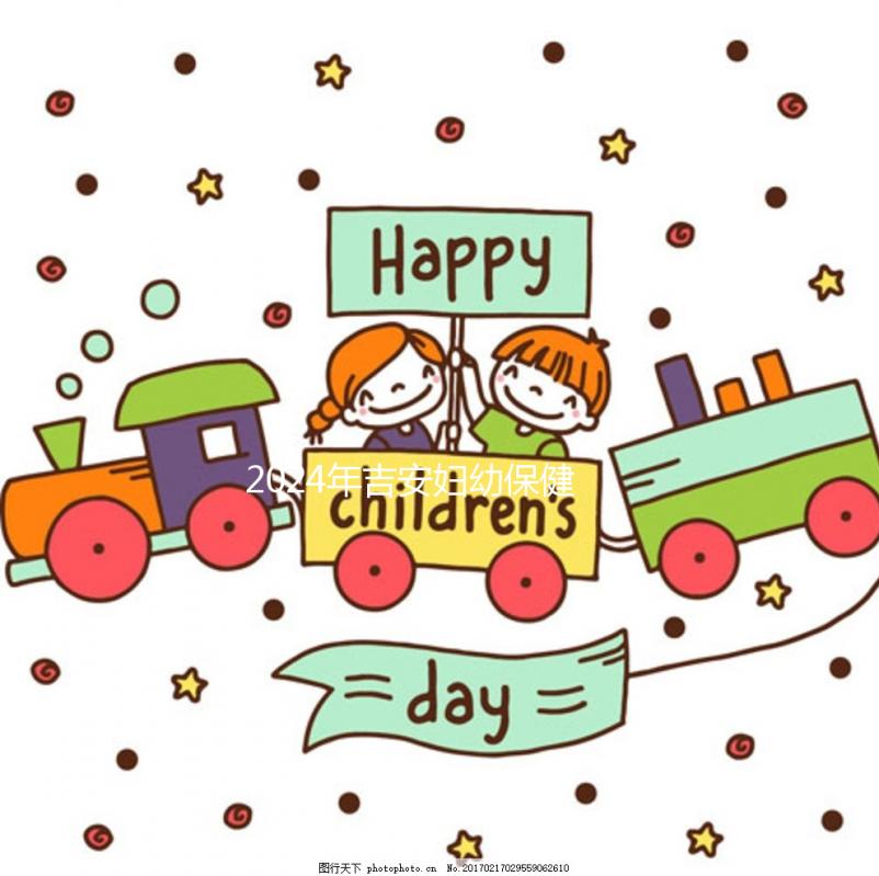 2024年吉安婦幼保健院試管成功率超過(guò)一半!一次良好懷孕的最低成本