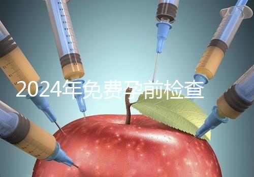 2024年免費孕前檢查政策解讀！了解這些最多可以節省1000元！