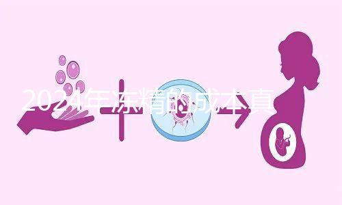 2024年凍精的成本真的很高，液氮罐 至少這個數字是復蘇的