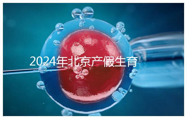 2024年北京產假生育津貼計算方法,這才是萬能套用公式