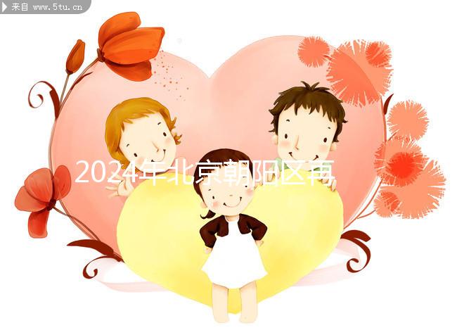 2024年北京朝陽區(qū)再婚三胎政策的最新消息來了去戶口看看