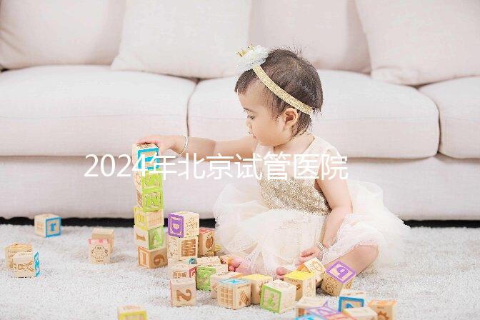 2024年北京試管醫院費用明細來了，301醫院只需要這個數字