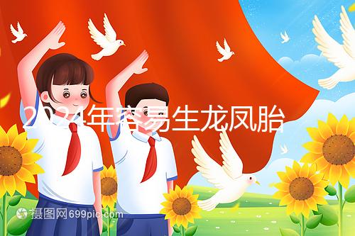 2024年容易生龍鳳胎的女性特點(diǎn)整理,調(diào)理體質(zhì)的概率更大