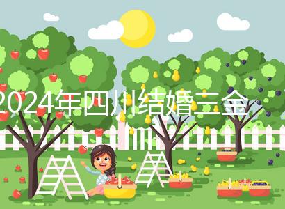 2024年四川結婚三金是否在娘家頭買揭秘，成都大部分都是出錢