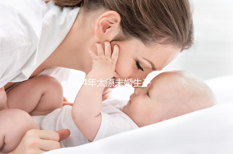2024年太原未婚生子戶口無數(shù)，前提是符合條件