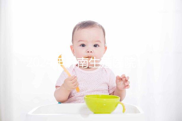 2024年濟(jì)南生殖醫(yī)院不建哪家正規(guī),試管成功率排名