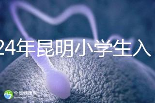 2024年昆明小學(xué)生入學(xué)政策出臺,五華區(qū)年齡限制重點(diǎn)