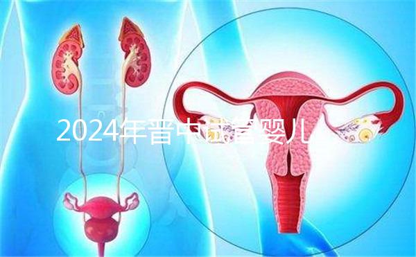 2024年晉中試管嬰兒醫(yī)院哪家好？請接受這個助孕成功率排名