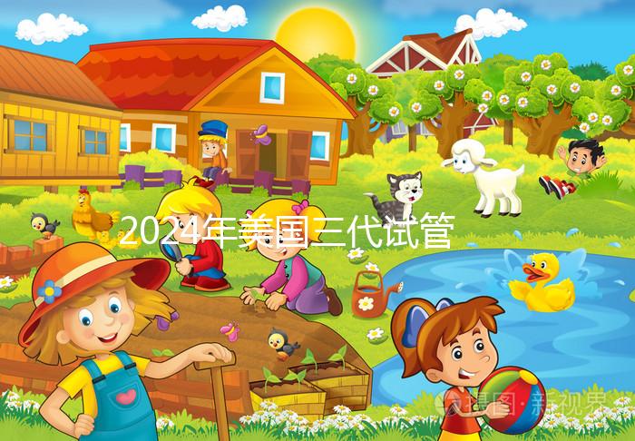 2024年美國(guó)三代試管嬰兒選擇性別的費(fèi)用公開(kāi)，PGT