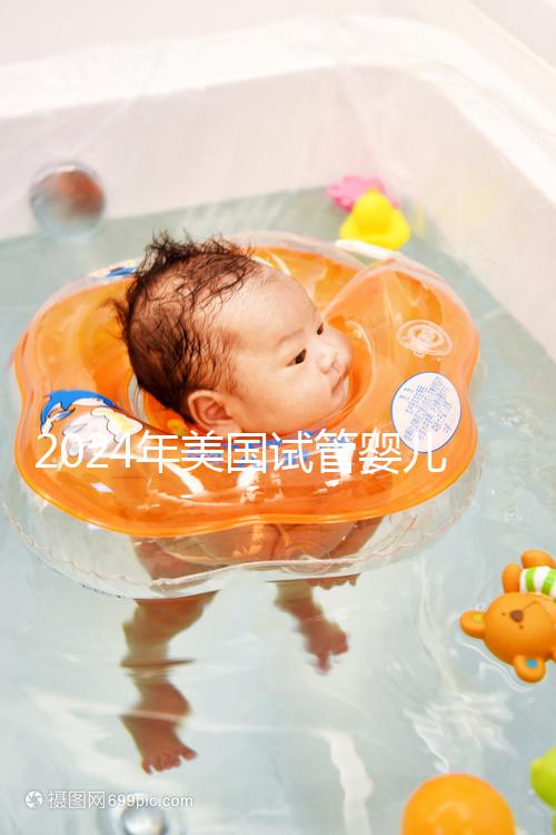 2024年美國試管嬰兒供精費用分享，一代、二代、三代差異很大