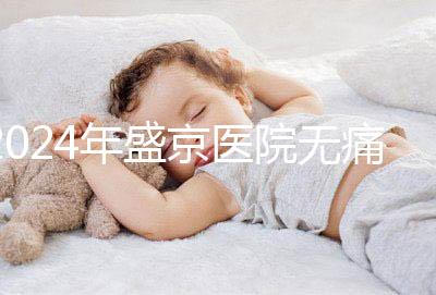 2024年盛京醫院無痛分娩價格和流程分享，哪個醫生強大？