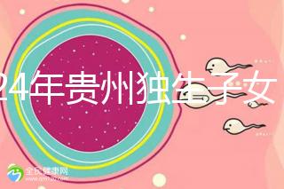 2024年貴州獨生子女費發放新規定，如何領取六盤水？